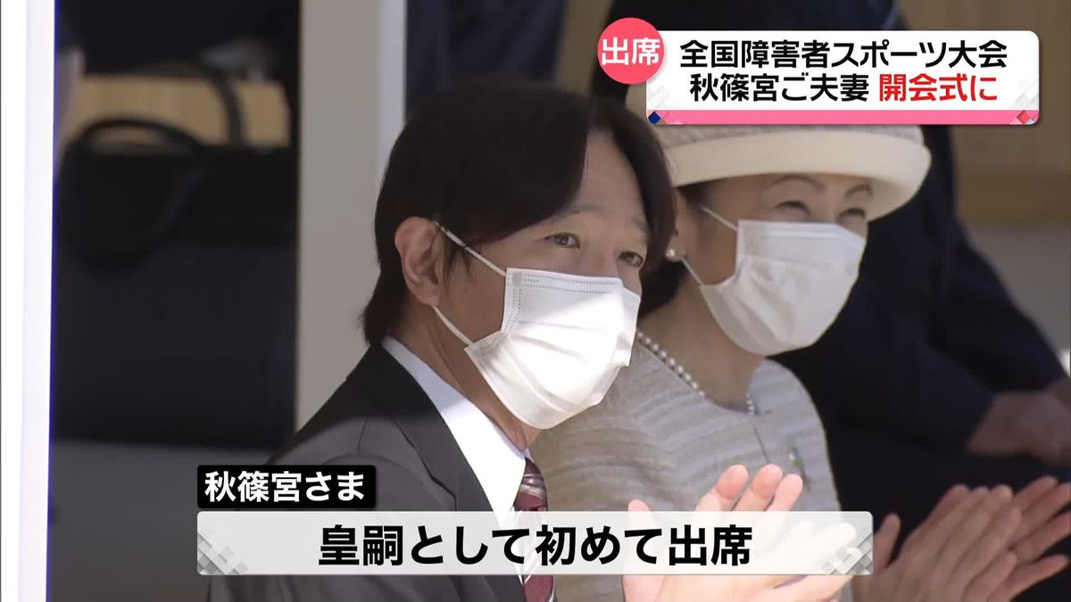 秋篠宮ご夫妻　4年ぶり開催の「全国障害者スポーツ大会」開会式に　皇嗣として初の出席でお言葉