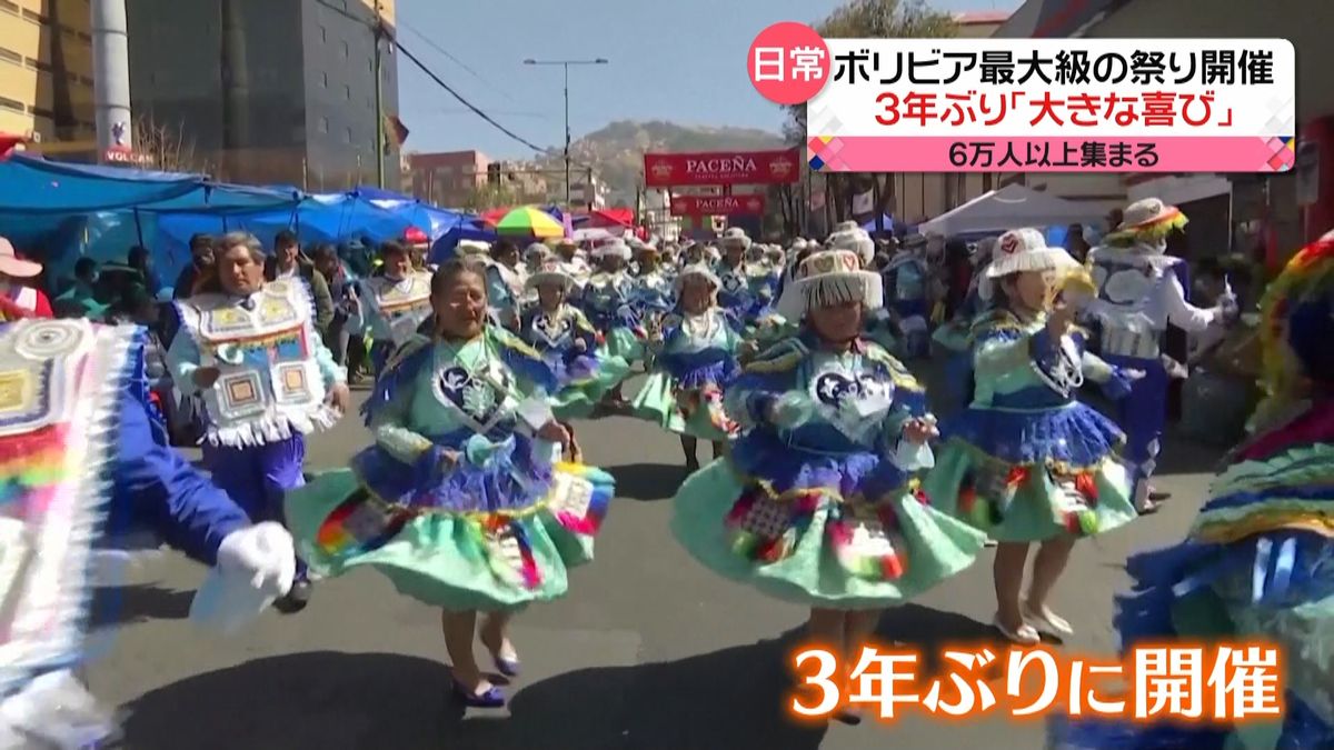 3年ぶり　南米ボリビアで最大級のお祭り開催