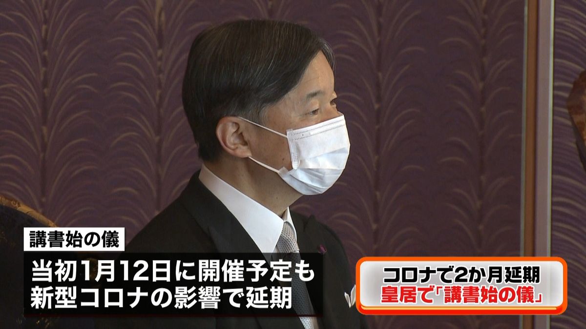 コロナで２か月延期…皇居で「講書始の儀」