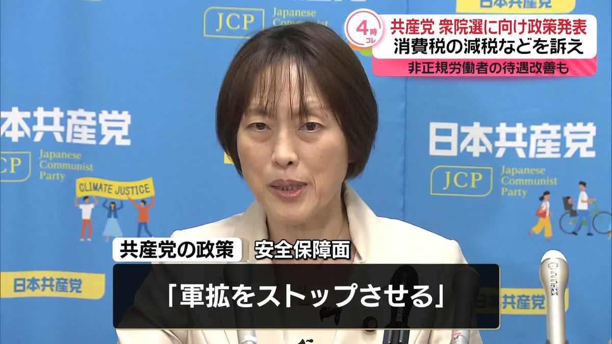 共産党「大企業・大金持ち優遇を切り替える」衆院選に向けた政策発表