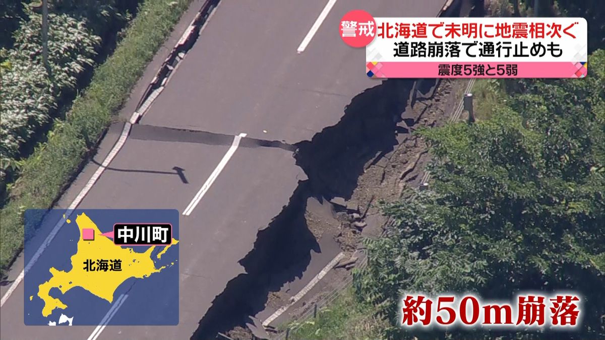 震度5強と5弱　北海道で未明に地震相次ぐ　道路崩落で通行止めも