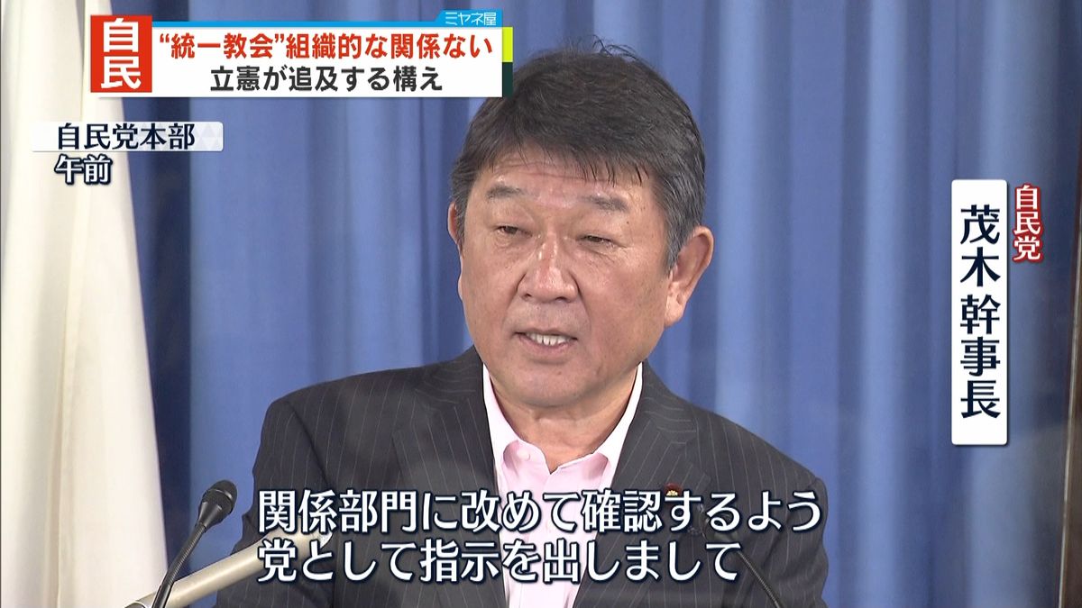 自民･茂木幹事長 “統一教会”と組織的な関係ない