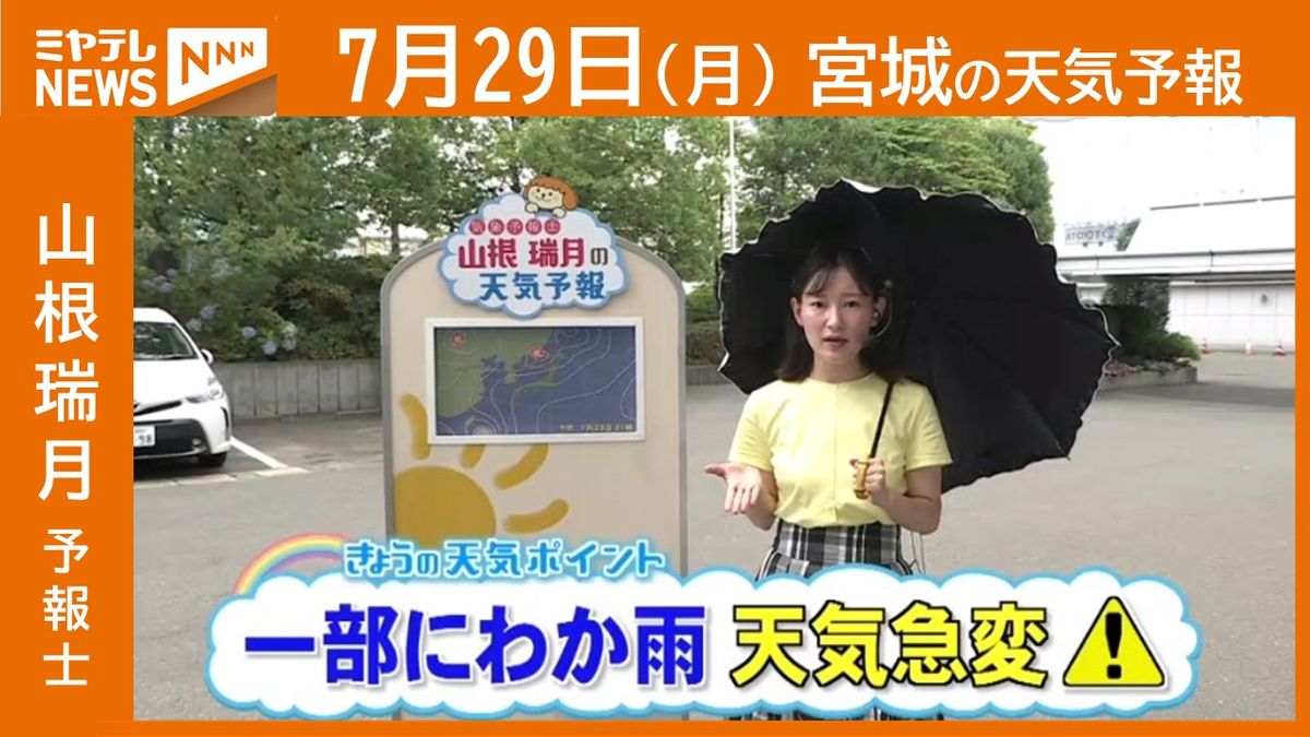【宮城】29日(月)の天気　山根瑞月予報士の天気予報