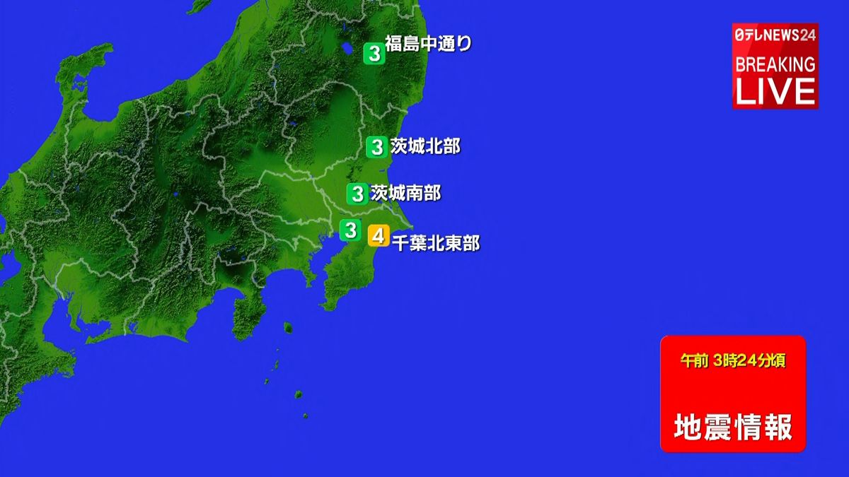 東北・関東地方で震度４の地震