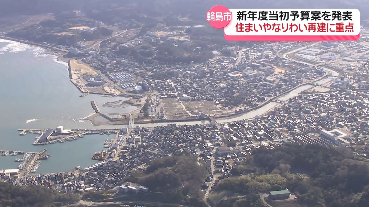 「輪島の未来に希望を」 柱は生活再建・なりわい再興・町の再生　輪島市が新年度予算案発表