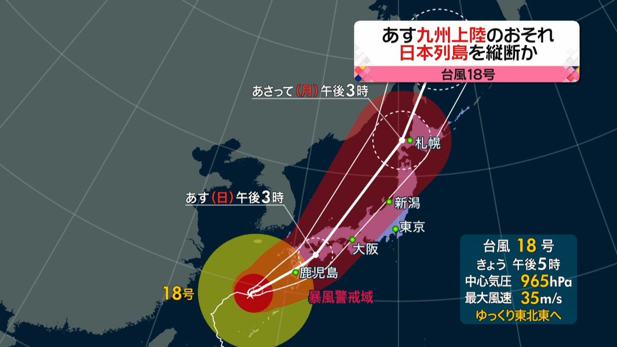 台風１８号あす九州上陸の恐れ　列島縦断か