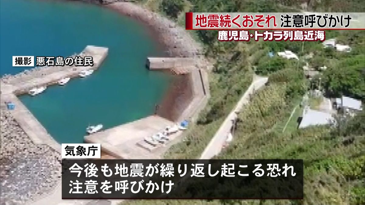 地震続くトカラ近海　悪石島で震度４が４回