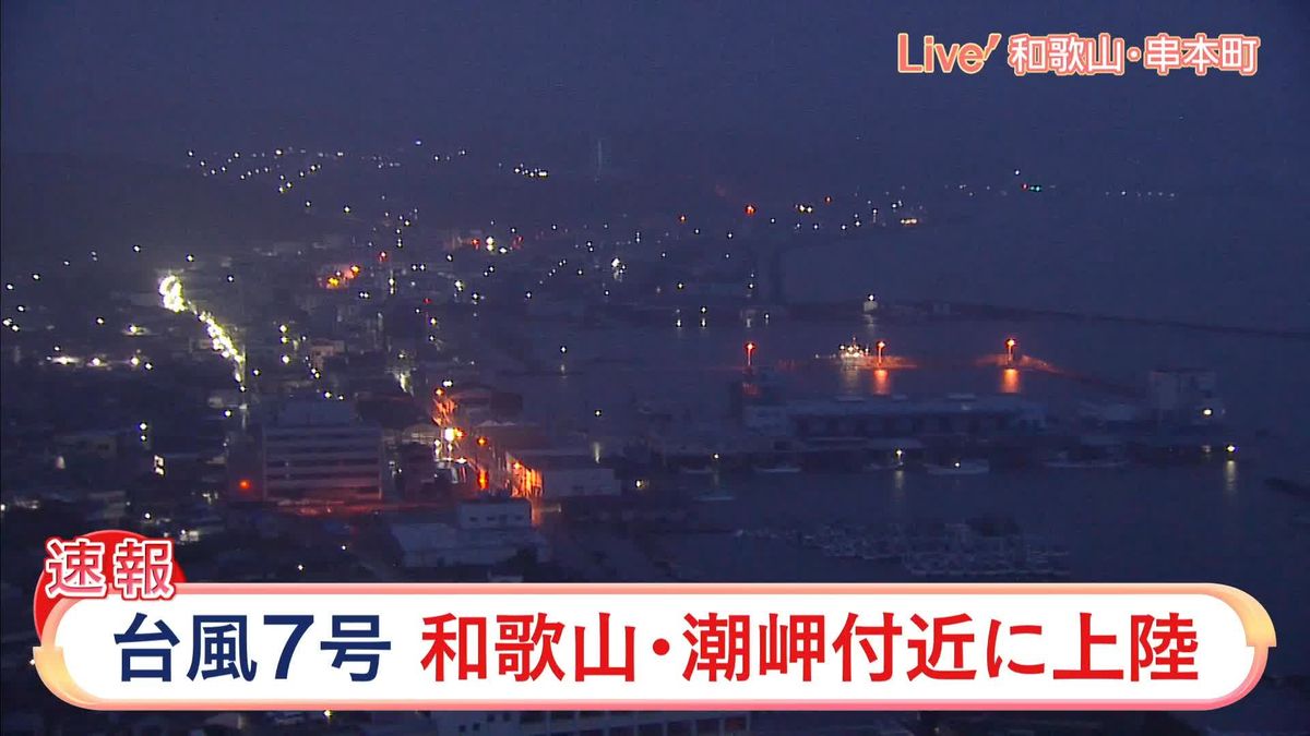台風7号が和歌山・潮岬付近に上陸　気象庁