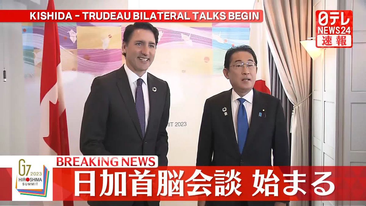 【動画】岸田首相とカナダ・トルドー首相の首脳会談はじまる