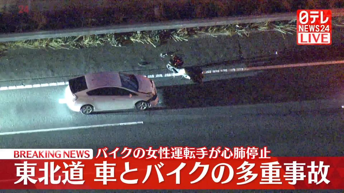 車とバイクの多重事故　バイクの女性が心肺停止で搬送　東北道下り岩槻IC付近