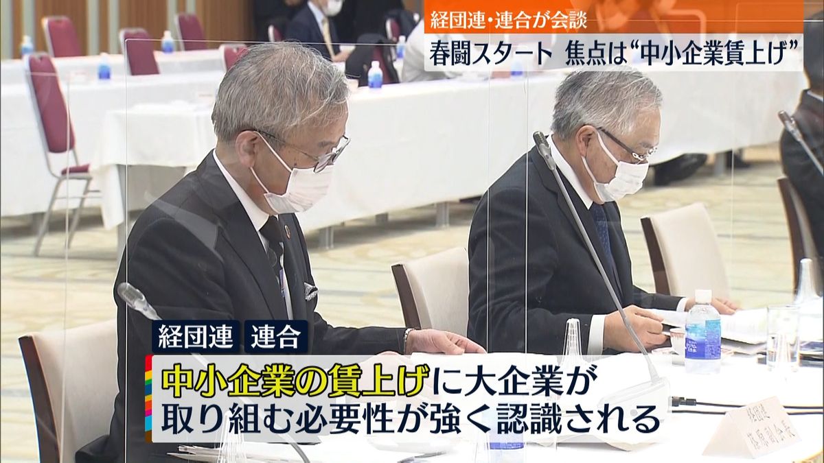 経団連･連合が会談　春闘スタート…焦点は“中小企業賃上げ”