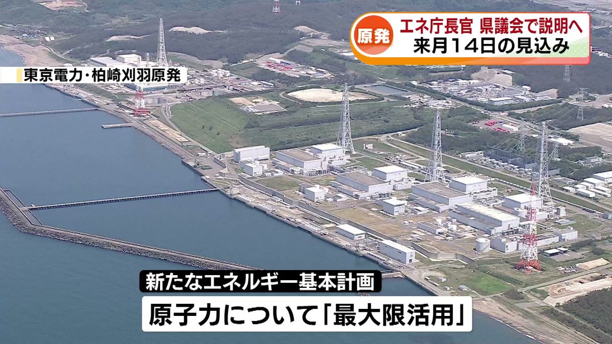 エネ庁長官　柏崎刈羽原発の再稼働めぐり県議会で説明へ　3月14日の見込み 《新潟》