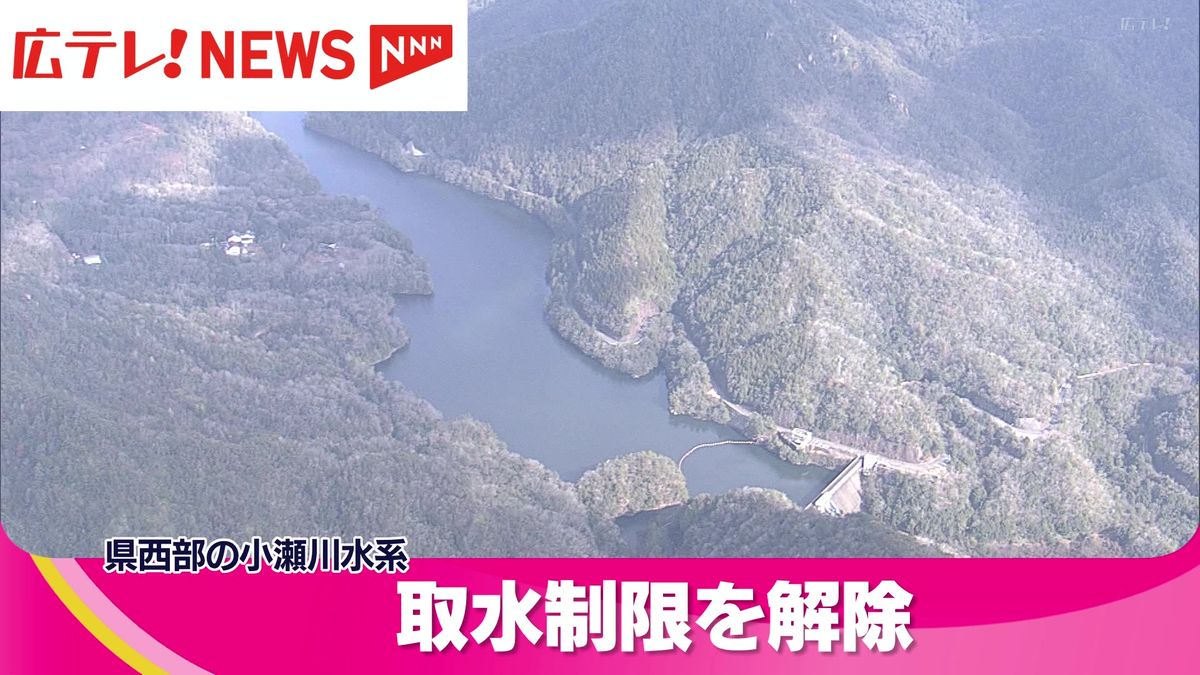 広島県西部の小瀬川水系　取水制限を解除