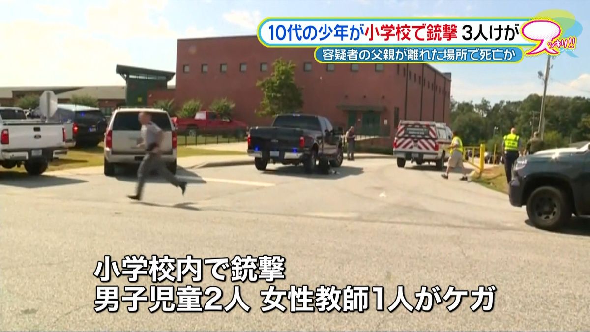 サウスカロライナの小学校で銃撃　３人ケガ