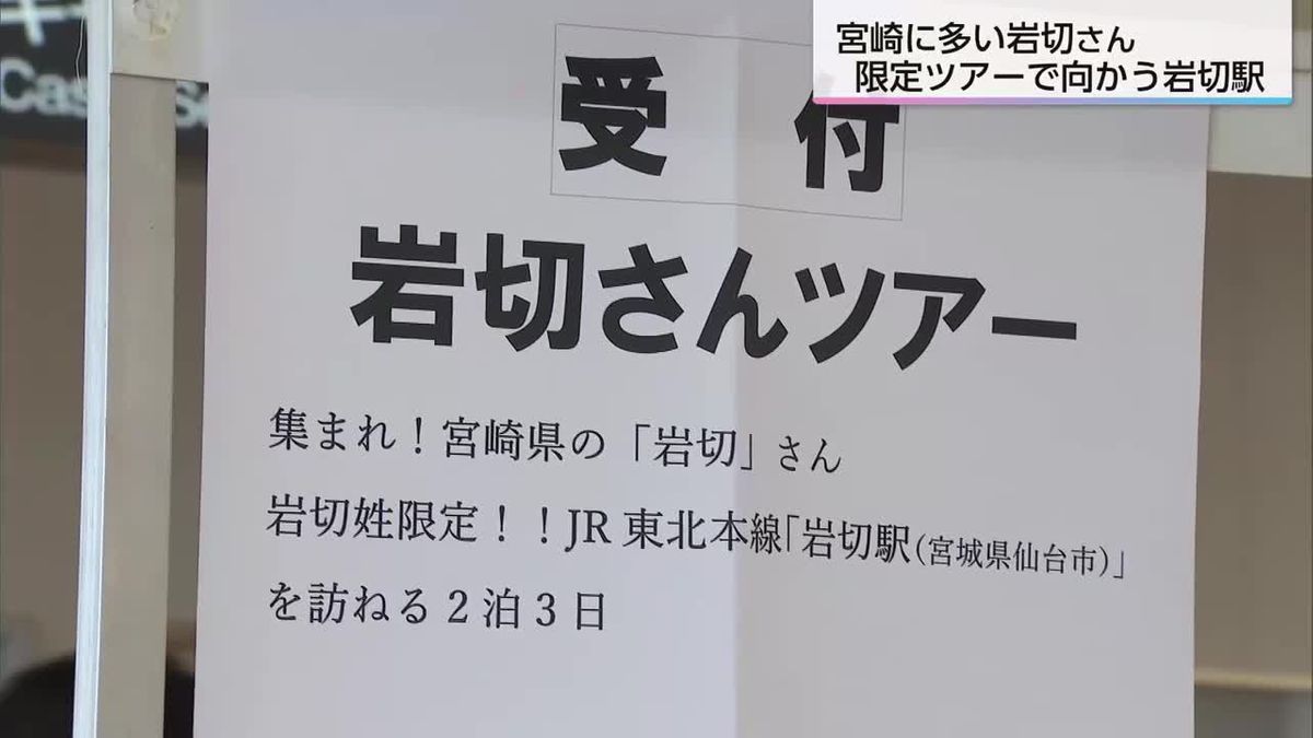 行き先は宮城県仙台市”岩切”駅　企画者も参加者も全員「岩切さん」ツアー