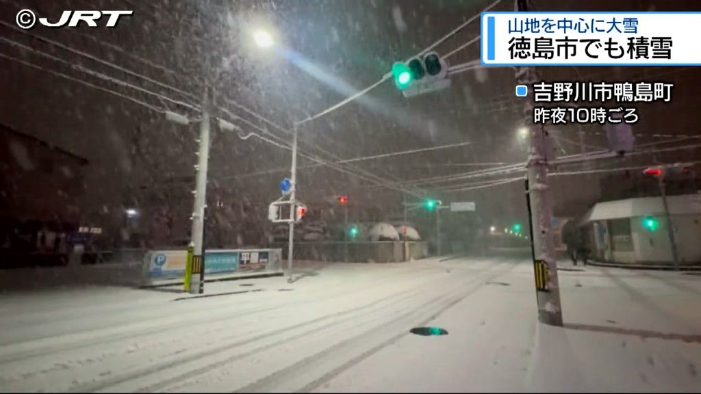 1月9日から10日朝にかけ県内で大雪　現在は大雪のおそれはなくなるも積雪や路面の凍結に留意【徳島】