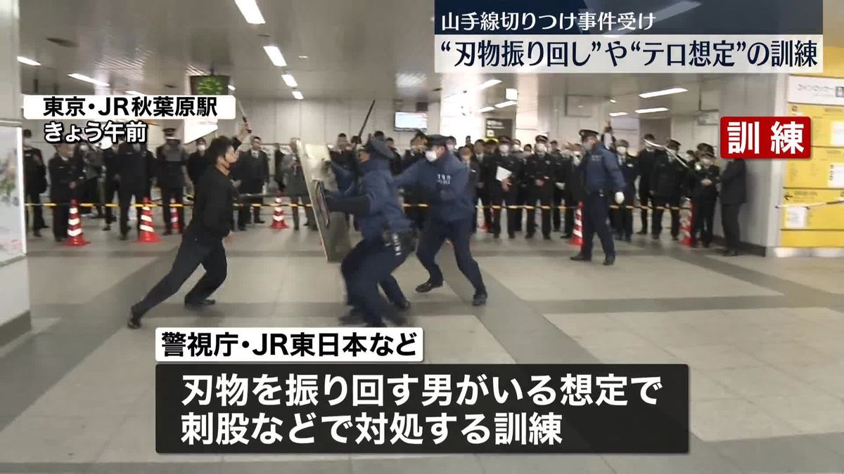 JR秋葉原駅で“刃物所持の不審者”など想定の訓練　山手線切りつけ事件受け