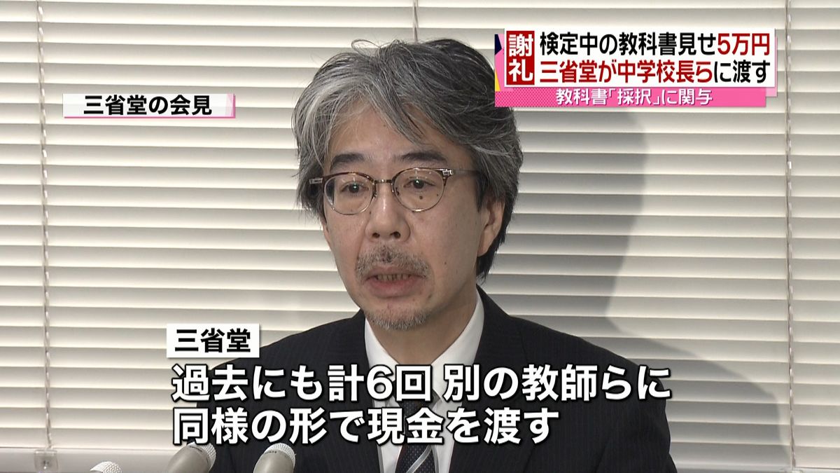 教科書見せ“謝礼”文科省が三省堂厳重注意