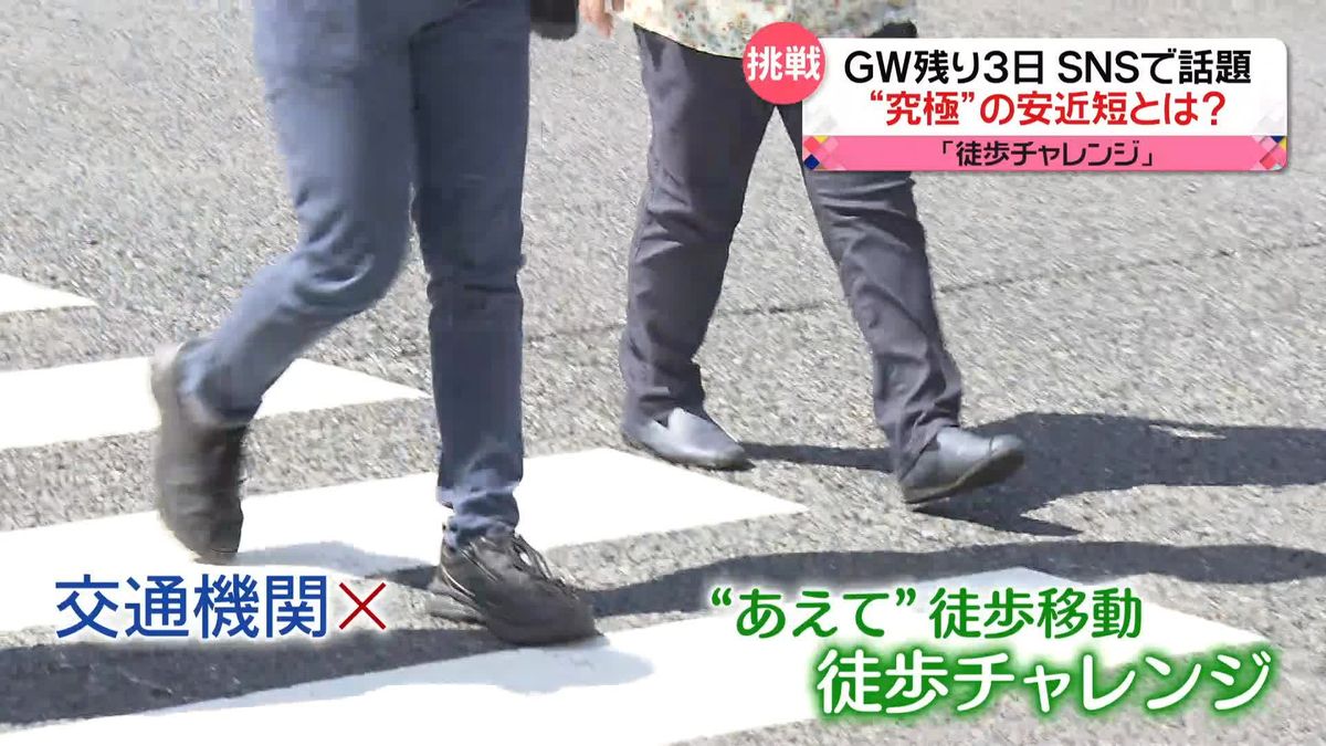 GW後半戦　SNSで話題の“徒歩の旅”　朝9時半に東京駅を出発し行き着いたのは…