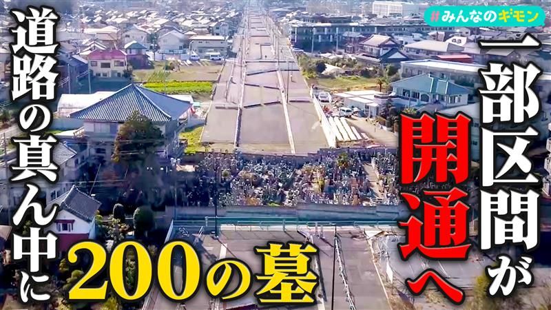 一部区間が開通へ…道路の真ん中に200の墓【#みんなのギモン】