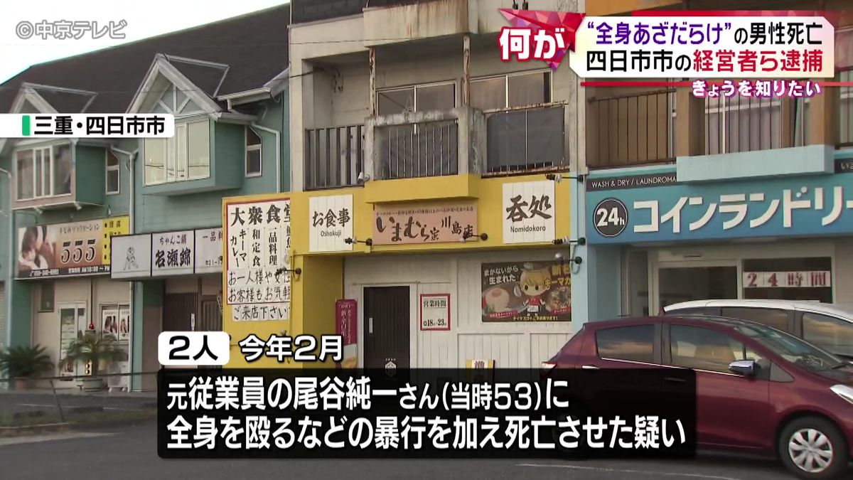 “全身あざだらけ”元従業員の男性死亡　経営者ら2人逮捕　普段から暴行を加えていた可能性　三重・四日市市