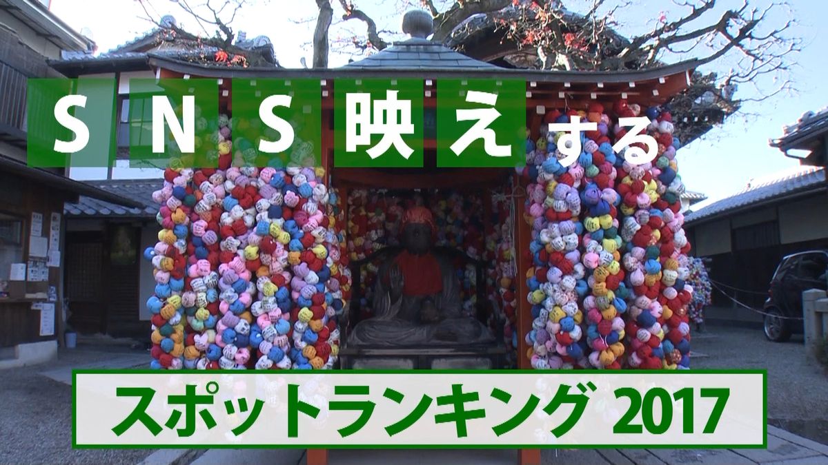 ＳＮＳ映え人気スポット　上位の共通点は？