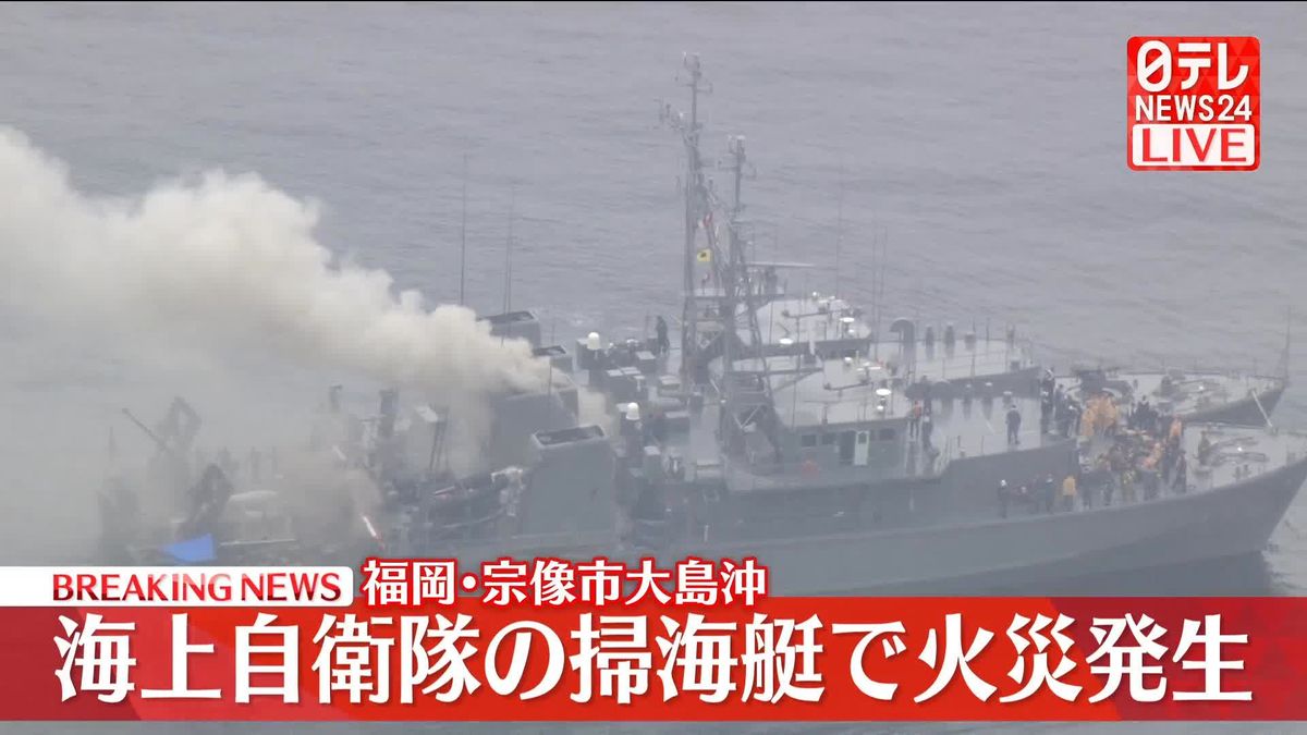 海上自衛隊の掃海艇で火災、乗組員1人取り残される　福岡・宗像市大島沖