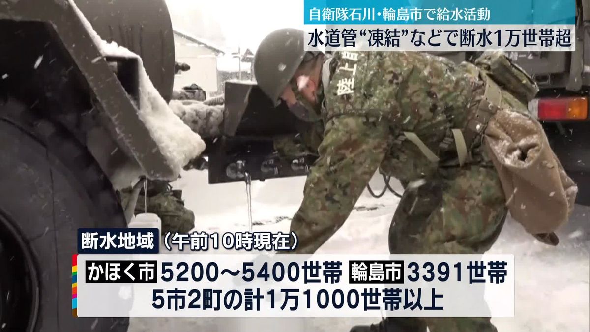 石川県能登地方、水道管凍結などで断水1万世帯超　輪島市では自衛隊が給水活動