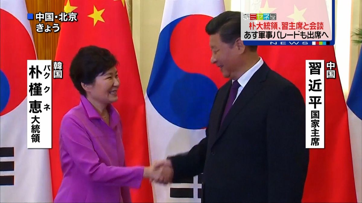朴大統領が北京入り　習国家主席と首脳会談