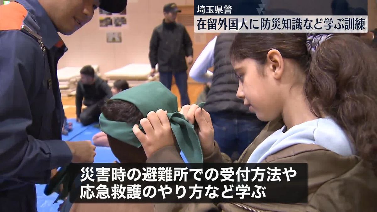 在留外国人対象　防災知識など学ぶ訓練　埼玉県警