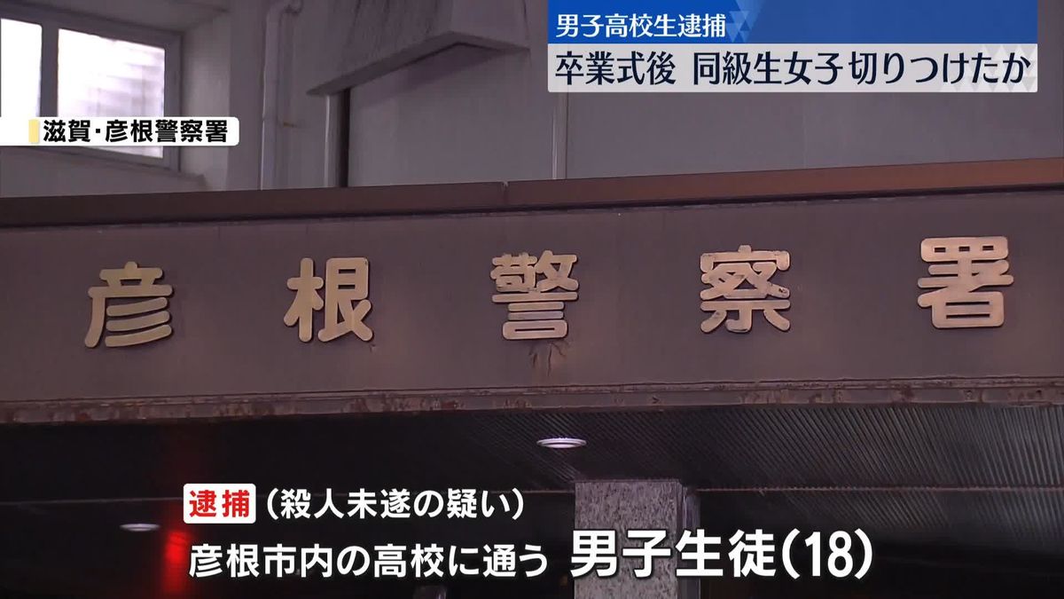 卒業式のあと女子生徒をカッターで切りつけたか　男子生徒を現行犯逮捕　滋賀・彦根市