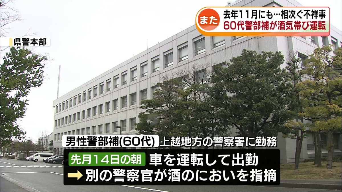 酒気帯びで車を運転し出勤　60歳代の警部補を書類送検　別の警察官から“酒のにおい”を指摘され 《新潟》