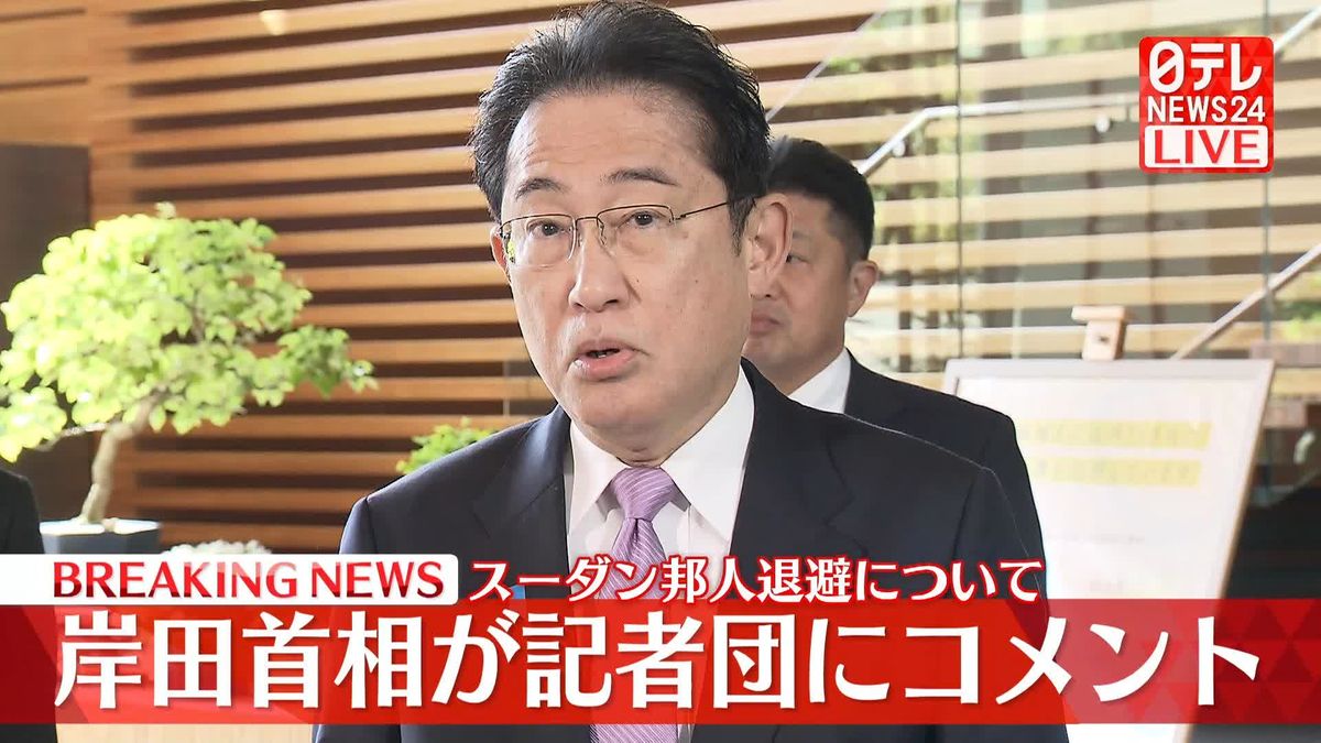 スーダン邦人退避について　岸田首相が記者団にコメント【動画】