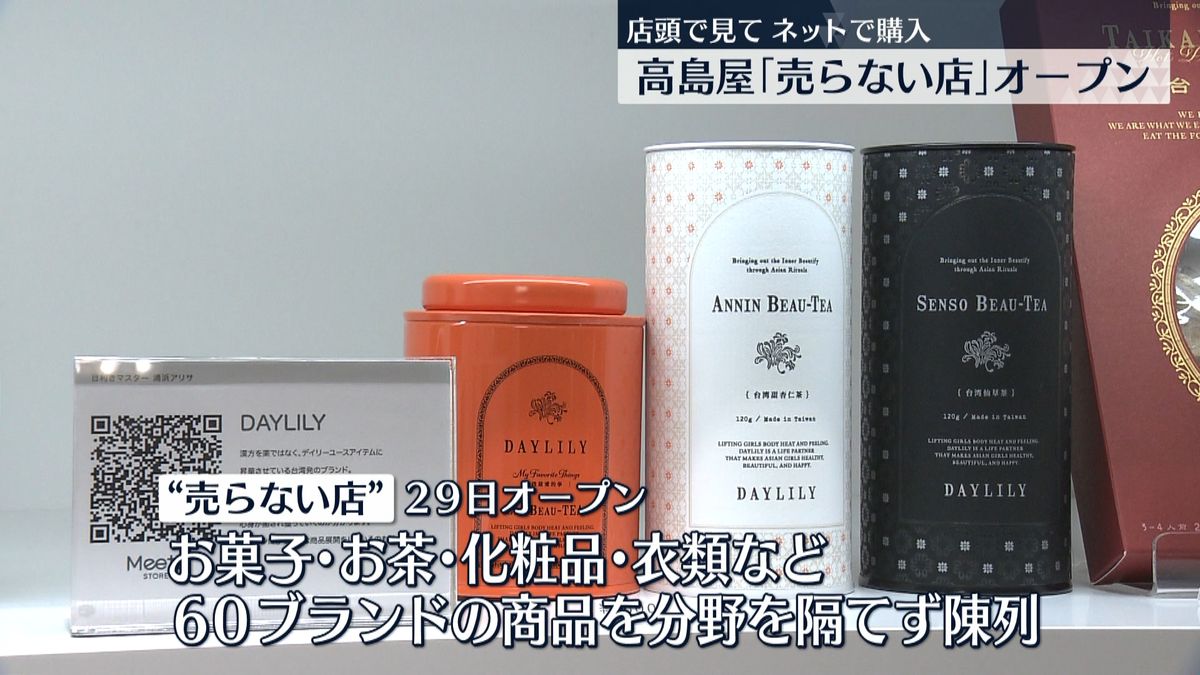 店頭で見てネットで購入…高島屋「売らない店」オープンへ