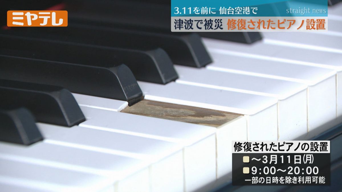 【平日は誰でも触れます！】「東日本大震災」で被災・修復されたピアノ　仙台空港に設置（3月11日まで）