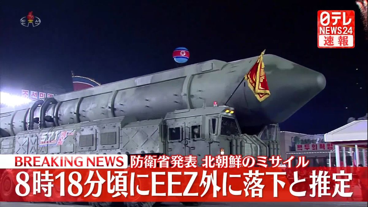 北朝鮮の弾道ミサイル1発が飛翔中　日本のEEZ外に午前8時18分頃に落下と推定～防衛省