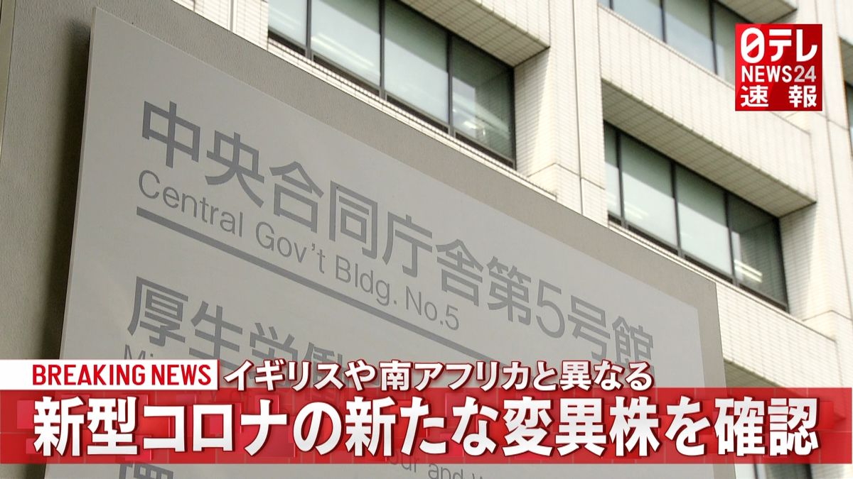 英国や南アと異なる“変異株”確認　厚労省