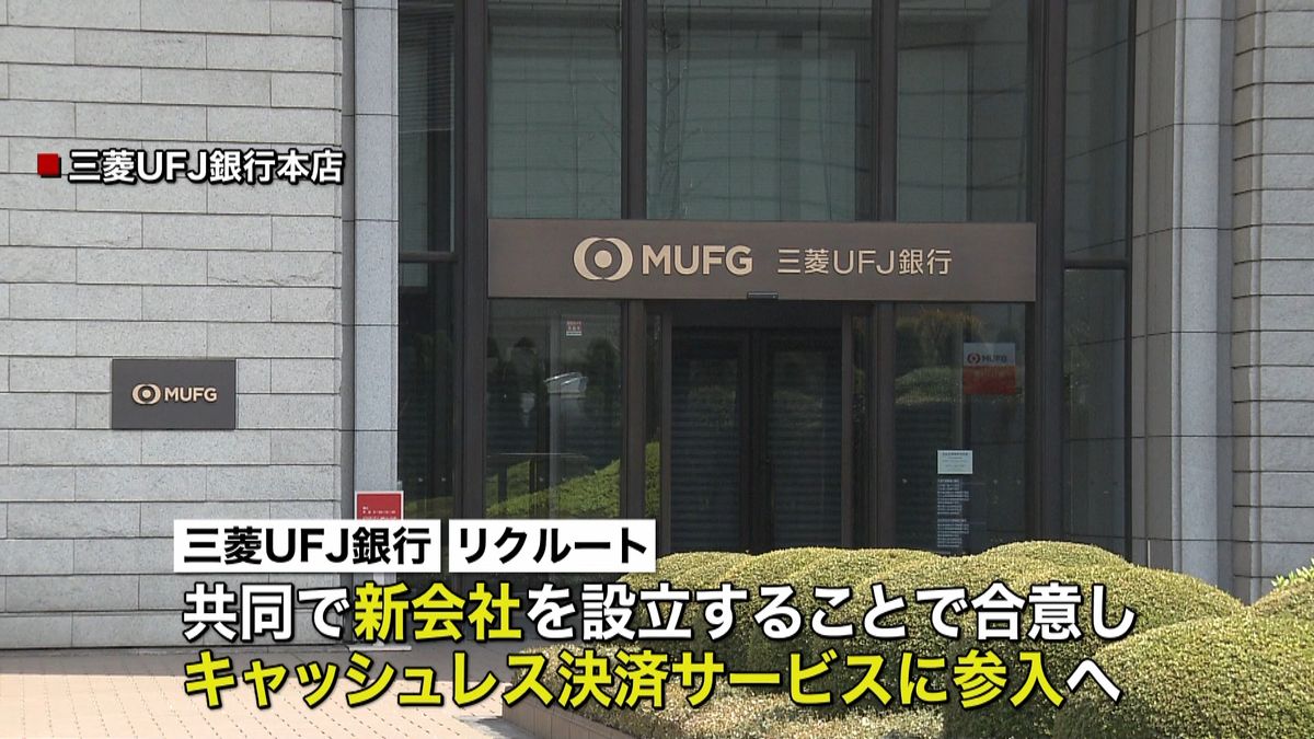 ＭＵＦＧとリクルートがキャッシュレス参入