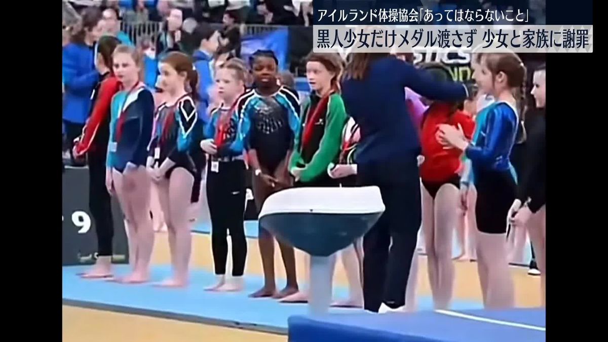 黒人の少女にだけメダル渡さず　アイルランド体操協会、謝罪声明を発表「あってはならないことだった」