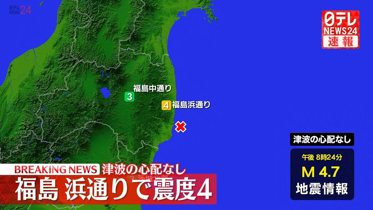 震源地は福島県沖　津波の心配なし