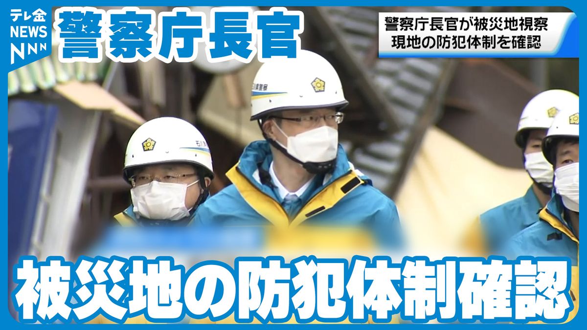 警察庁長官が輪島市へ　被災地の警察官を激励　防犯カメラの設置状況など視察　