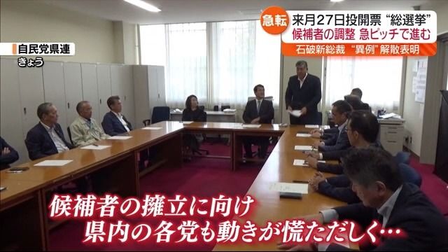 来月２７日投開票“総選挙”　福島県も候補者の調整“急ピッチ”で進む！