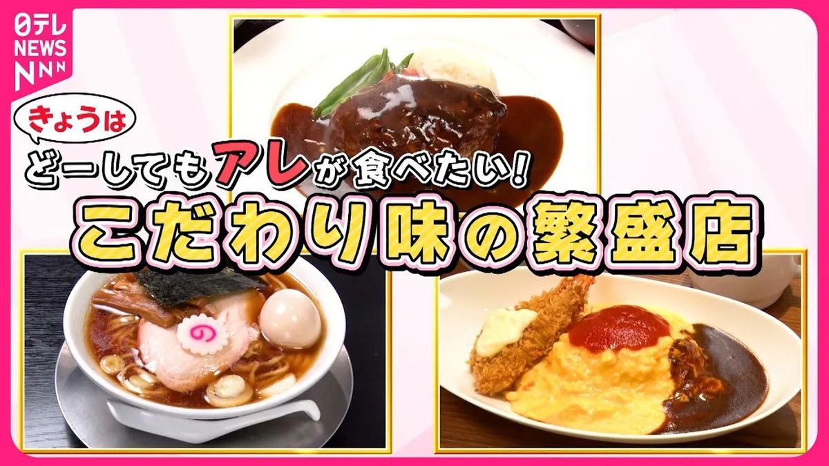 【人気】黒毛和牛100％ハンバーグ＆麺がつかめないラーメン＆ダブルソースオムライス！こだわり料理人の繁盛店『every.特集』