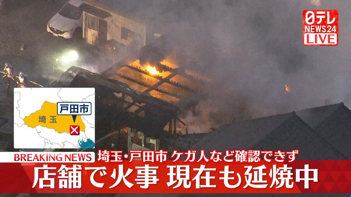 店舗で火事…延焼中　逃げ遅れやケガ人の情報はいまのところ確認できず　埼玉・戸田市