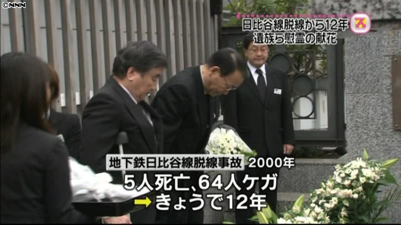 日比谷線脱線事故から１２年　遺族らが献花