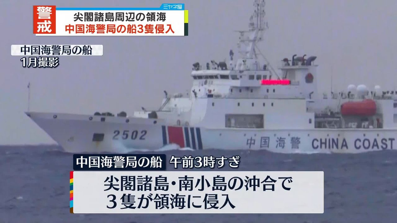 中国海警局の船3隻が一時、領海侵入、接続水域内で6隻航行　尖閣諸島沖