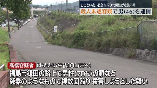 福島市で殺人未遂事件か　会社員の男を逮捕　殴られた70代の男性は意識不明のまま