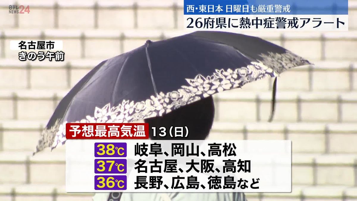 西・東日本　13日も危険な暑さに厳重警戒　26府県に熱中症警戒アラート