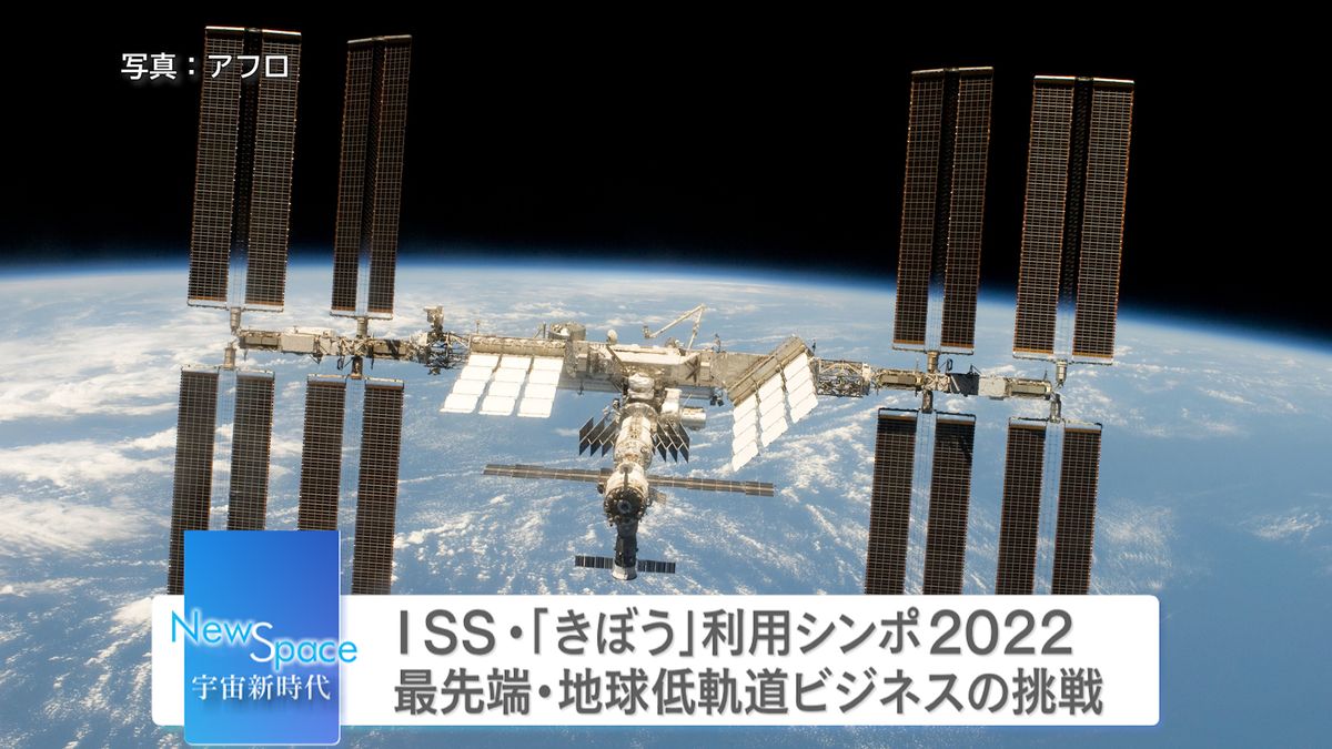 ISS・「きぼう」宇宙ビジネスの可能性
