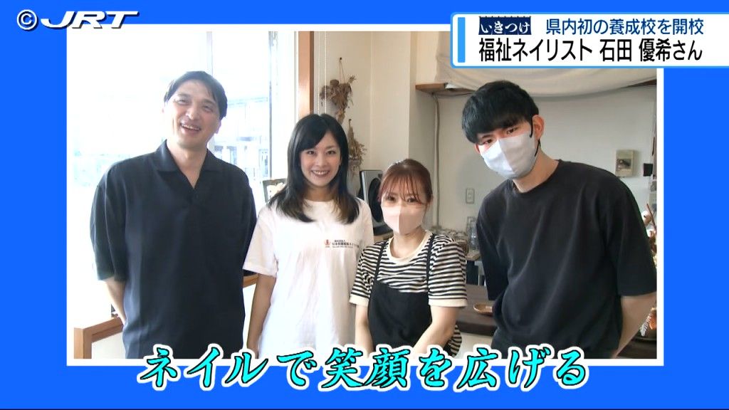 会話を通し利用者を笑顔に、そして認知症ケアに 『いきつけ』県内初の福祉ネイリスト養成校を開校・石田優希さん【徳島】